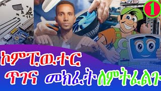 የኮምፒውተር  ጥገና  ክፍል 1 እንድ መክፈት  እና የሚያስፈልጉን ነገሮች| Computer maintenance part 1