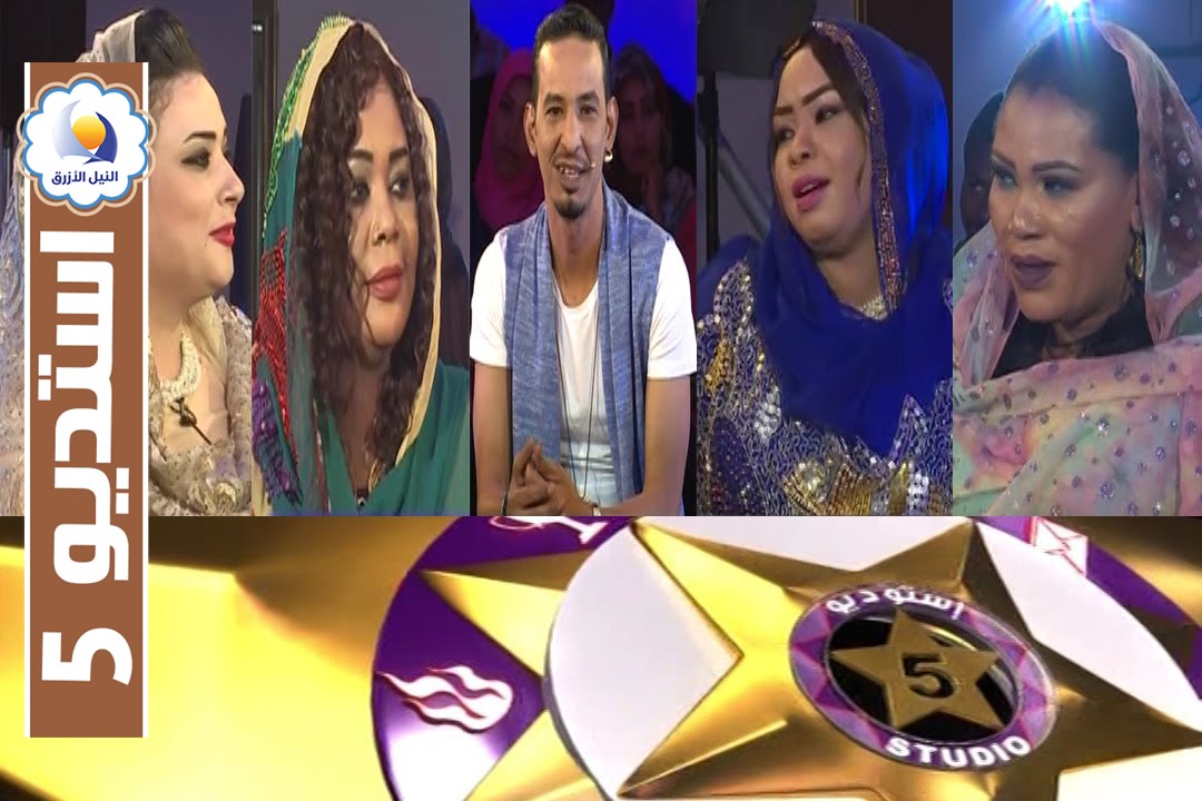 إنصاف مدني وجدان بحري ومونيكا وزبيدة الانقاذ - استديو 5 - الحلقة الاولى - رمضان 2016