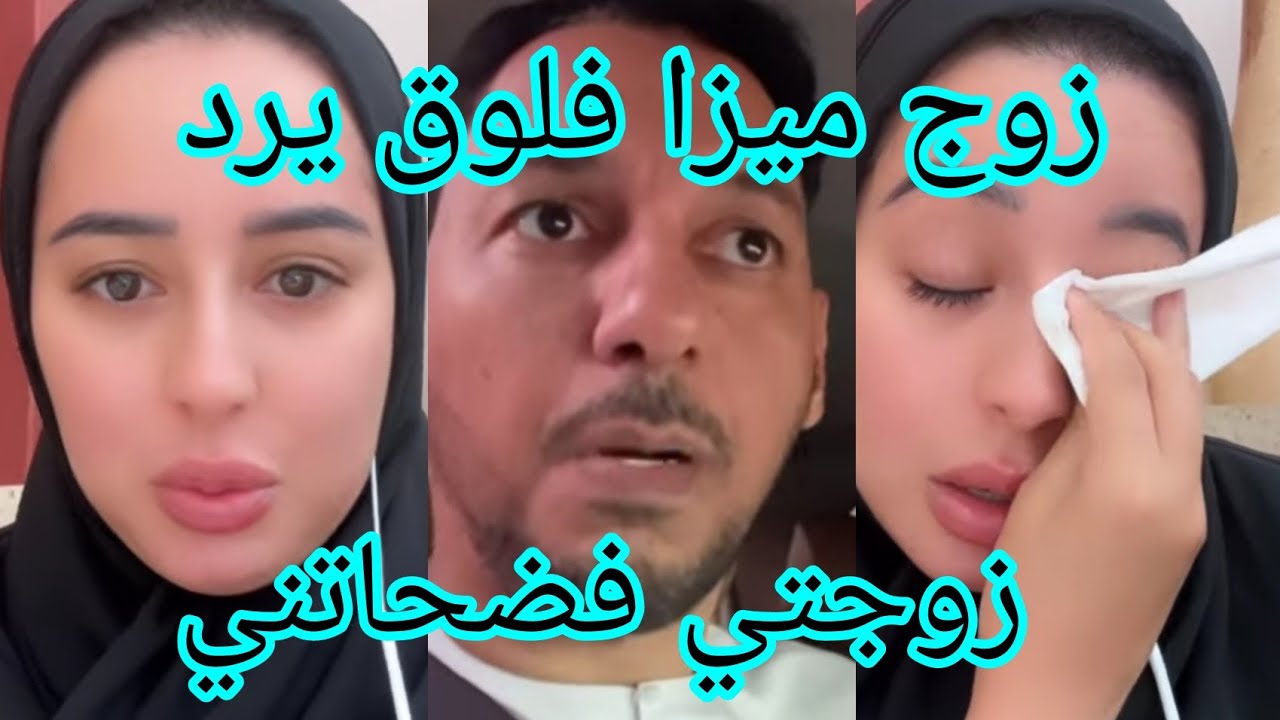 زوج ميزا فلوق يخرج عن صمته طيحتني في مشاكل
