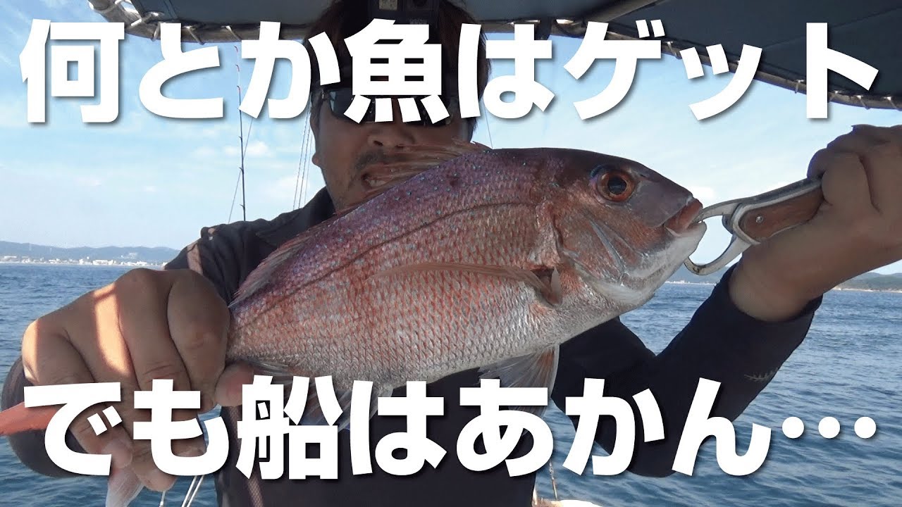 船めげて、それでも何とか魚はゲット・・・でも参った！