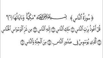 114 Sourat Nas سورة الناس