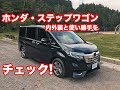 ホンダ・ステップワゴン　内外装＆使い勝手編