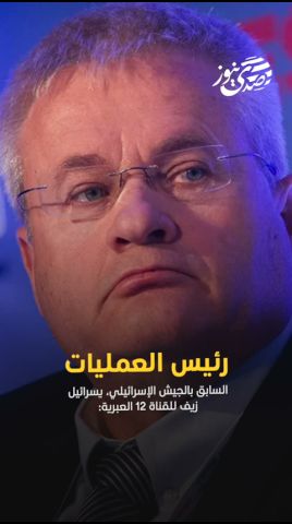 صدى نيوز | رئيس العمليات السابق بالجيش الإسرائيلي: إسرائيل أصبحت عبئا إقليميا