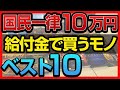 一律10万円給付で買った方が良いものベスト10。給付金の有意義な使い方・在庫が少ないので今すぐ買った方が良いモノも。ロックダウンで在宅生活のマレーシアから本当に必要なモノを厳選してランキングで紹介。