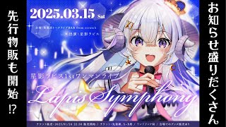 【#星影ラピス1stワンマン】お知らせ盛りだくさん＆事前販売開始だ〜！！【占い師VTuber 星影ラピス】