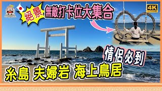 ????????福岡最浪漫打卡聖地，無需自駕遊也能遊糸島，絕景海上鳥居 ... 