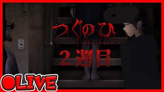 [LIVE] ホラーゲーム「つぐのひ」ぶっこんでいく配信 2週目