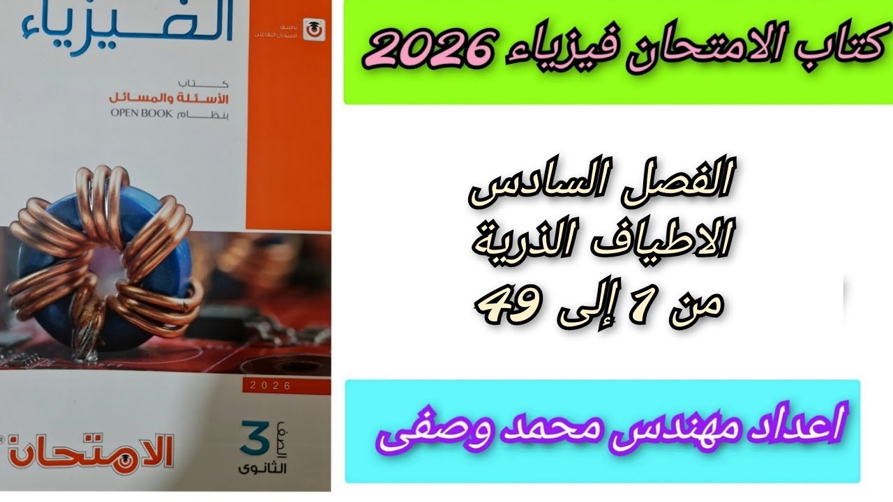 حل كتاب الامتحان فيزياء 2026 الفصل السادس الاطياف الذرية من 1 إلى 49 ثالثه ثانوي 