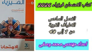 حل كتاب الامتحان فيزياء 2026 الفصل السادس الاطياف الذرية من 1 إلى 49 ثالثه ثانوي 