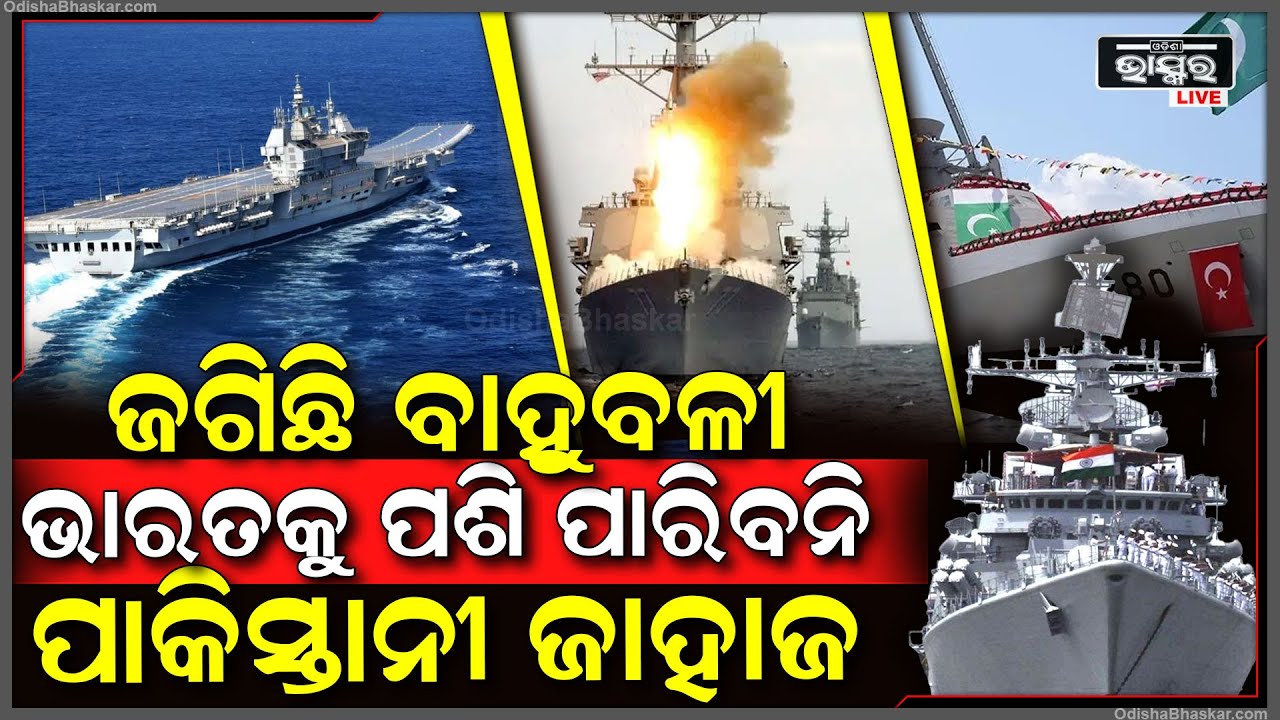 ସାବଧାନ୍ ! ଜଗିଛି ବାହୁବଳୀ ଭାରତକୁ ଭୁଲରେ ବି ପଶି ପାରିବନି ପାକିସ୍ତାନୀ ଜାହାଜ... ଜାରି ହେଲା କଟକଣା...