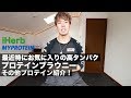 iHerb＆プロテインからおすすめのプロテインスナック紹介！【サプリメント】