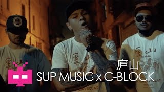 Video thumbnail of "🏮 MYGEworld x SUP MUSIC x C BLOCK🏮 - 庐山 💥 Official Video 💥"