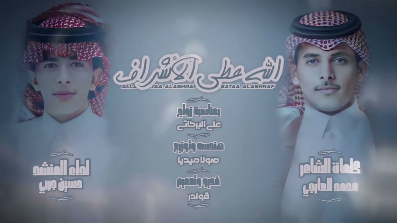 الله عطى الأشراف / كلمات الشاعر/ محمد عارجي | اداء المنشد / حسين جربي / 2024