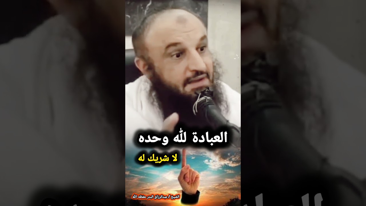 العبادة لله وحده لا شريك له☝️ / الشيخ عبدالرزاق البدر