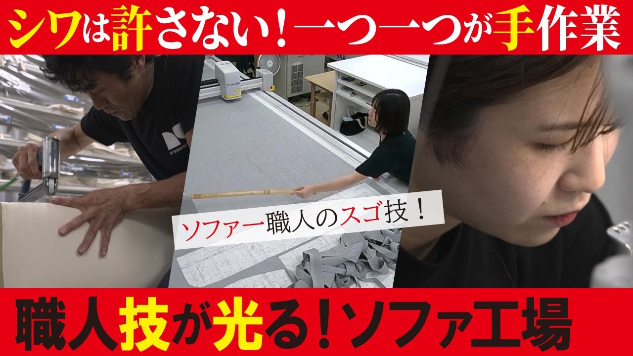 【究極のソファ製造工場に潜入】職人技が光る！世界に誇る家具工場【工場へ行こうⅢその2】