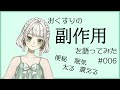 統合失調症のおくすりの副作用とは【もりのこどく】#006