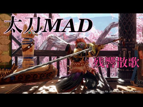 太刀MAD　残響散歌　【MHR】