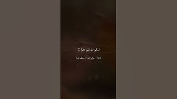 تلاوة الشيخ صالح الفوزان