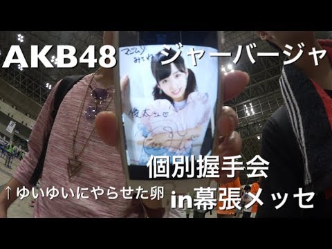 AKB48「ジャーバージャ」個別握手会in幕張メッセ！ヤラセの卵登場（笑）