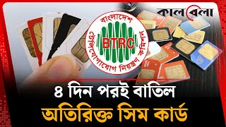৪ দন পরই বতল অতরকত সম করড Sim Card Btrc Kalbela