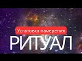 РИТУАЛ ПОСТАНОВКИ НАМЕРЕНИЯ В НОВОЛУНИЕ 10 ФЕВРАЛЯ 2024 от Anatoly Kart