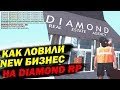 Как происходила ловля NEW Бизнеса НА DIAMOND RP!