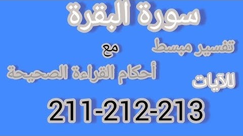 سورة البقرة - أحكام القراءة الصحيحة للآيات 211-212-213 مع شرح مبسط لمعانى الآيات #فجاءة_خاطرة