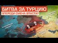 Турция выбирает будущее. Последний танец Эрдогана?