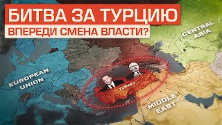 Турция Выбирает Будущее. Последний Танец Эрдогана?