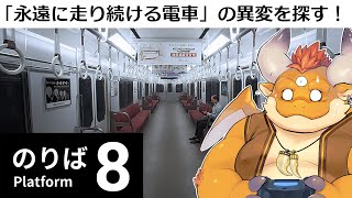 【8番のりば 初見】永遠に走り続ける電車の異変を探す！