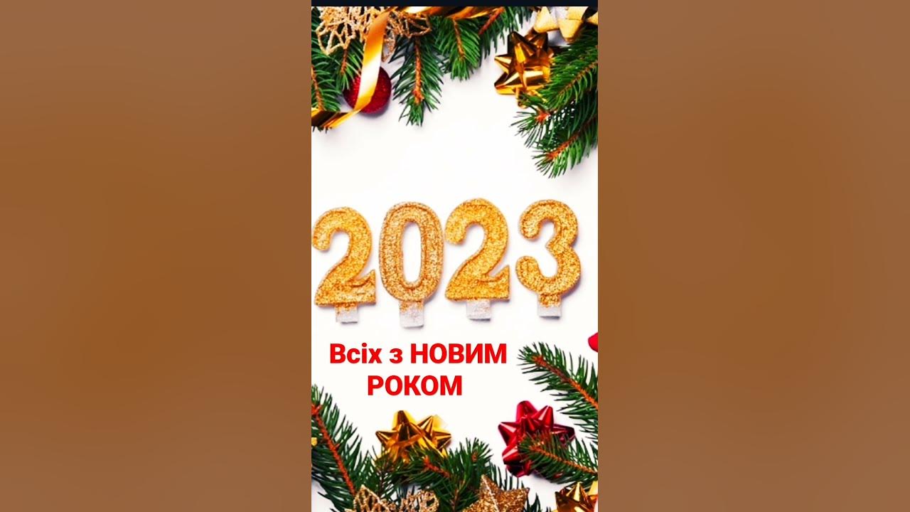Бажаю щасливого нового року 🥰 - YouTube