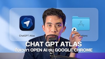 รีวิว ChatGPT Atlas เบราว์เซอร์ AI ตัวใหม่จาก OpenAI | Google มีหนาว! ทดสอบ Agent Mode จะรอดไหม?