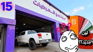 مفاجأة🔥 أخيراً بنغير لون التندرا 🚙✨ وش تتوقعون اخترنا اللون؟ 🫣👏🏻 | الجزء الأول #ابو_الهول