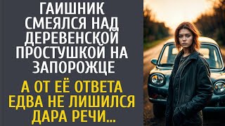 Гаишник смеялся над деревенской простушкой на запорожце… А от её ответа едва не лишился дара речи…