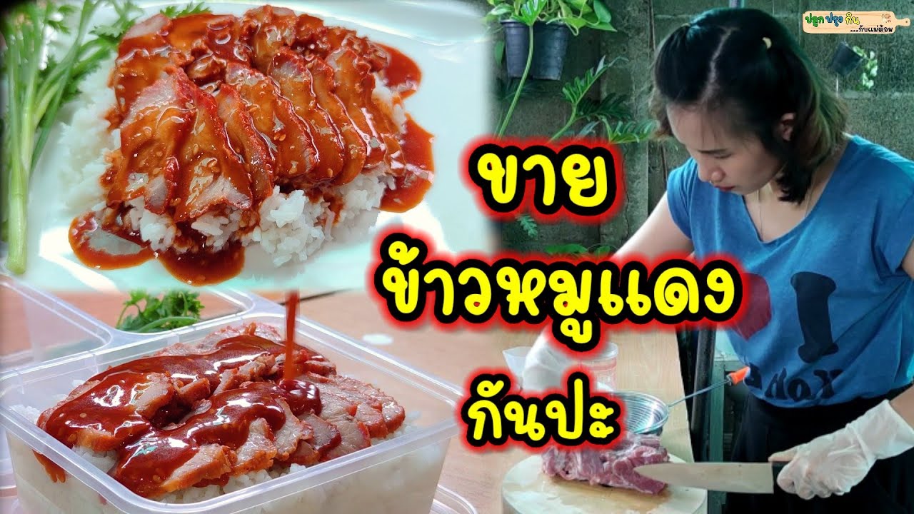 สอนทำข้าวหมูแดงขาย สูตรหมักหมูแดงนุ่มอร่อยไม่แห้ง แถมสูตรน้ำราดน้ำจิ้มน้ำซุป เปิดร้านได้เลย |แม่ต้อม