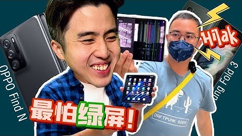 OPPO Find N 一招放倒 Samsung Fold 3 ！？摺疊屏手機請慎重！ - 天天要聞