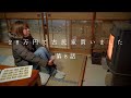 江戸時代の古民家 | 人知れず涙を流してしまいました…。