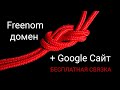 Как подключить бесплатный домен от Freenom к бесплатному Google Сайту
