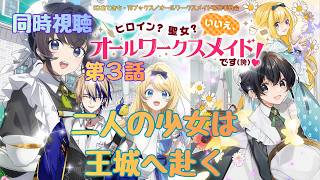 ヒロイン?聖女?いいえ、オールワークスメイドです（誇）! 同時視聴