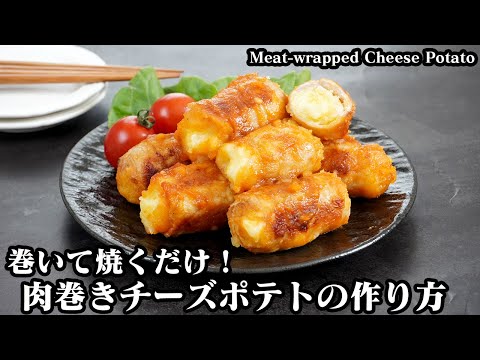 肉巻きチーズポテトの作り方☆巻いて焼くだけ！ご飯がすすむ簡単おかずレシピ☆お弁当のおかず、おつまみにも♪How to make Meat-wrapped Cheese Potato【料理研究家ゆかり】