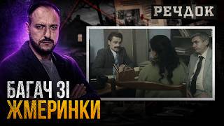 картинка: БАГАЧ ЗІ ЖМЕРИНКИ | РЕЧДОК #українською #детектив2026