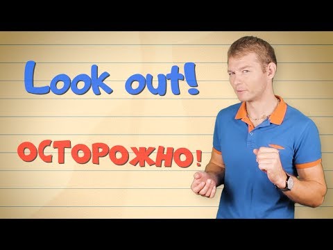 Осторожно! Курьезные ошибки в английском. Фразовый глагол LOOK