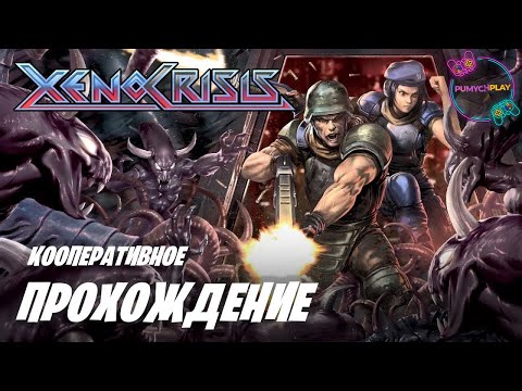 Xeno Crisis | Прохождение в коопе (feat Alex Friman) | PC