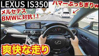 【改めて再評価】レクサスIS V6 3500ccは古いエンジンでも気持ちの良い走り。メルセデス、BMW、ハマーもびっくり！LEXUS IS350 目線動画　POV driving
