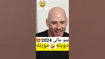 عمو جانی جدید😍😍🤪🤪