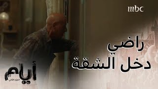 أيام| الحلقة 13| بعد طرده من البيت.. راضي يستغل الظروف ويرد لابنه الصاع صاعين!