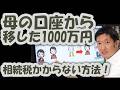 母の口座から移した1000万円！相続税かからない方法