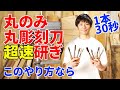 丸ノミ、丸彫刻刀の超速な研ぎ方と砥石を使った真面目な研ぎ方、両方を解説。(都市森林・都市林業の木工ものづくり)