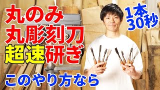 丸ノミ、丸彫刻刀の超速な研ぎ方と砥石を使った真面目な研ぎ方、両方を解説。都市森林・都市林業の木工ものづくり