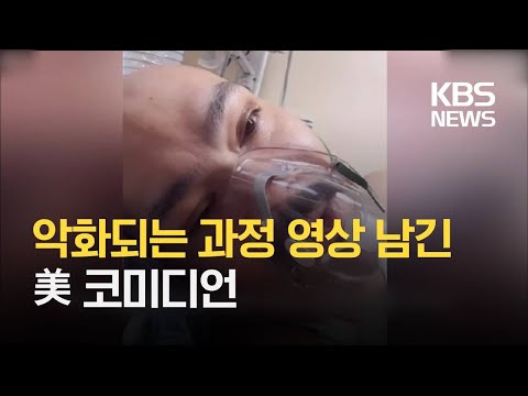 "제발 조심하세요" 죽어가며 코로나 경고…미국 지도층, 그래도 &rsquo;나몰라라&rsquo; / KBS